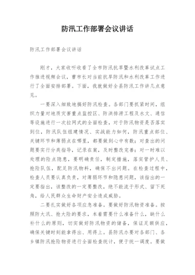 防汛工作部署会议讲话.docx