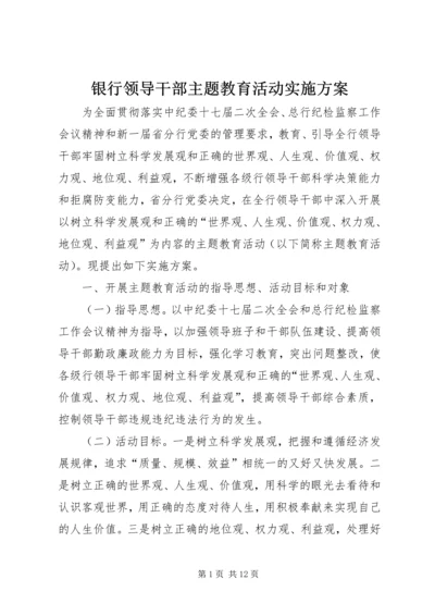 银行领导干部主题教育活动实施方案.docx