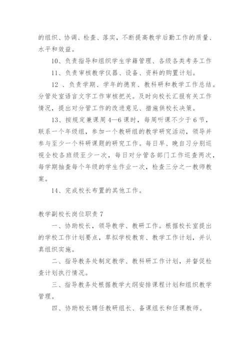 教学副校长岗位职责.docx