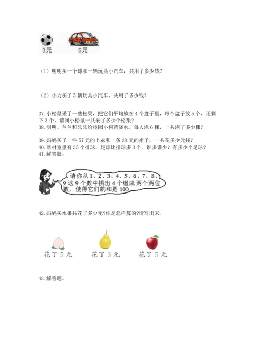 小学二年级上册数学应用题100道附参考答案（夺分金卷）.docx
