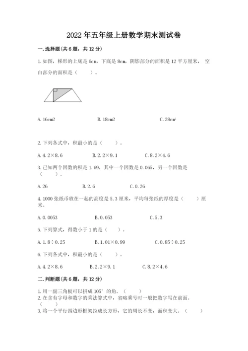 2022年五年级上册数学期末测试卷附答案【夺分金卷】.docx