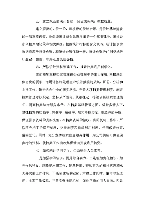 统计员个人工作总结