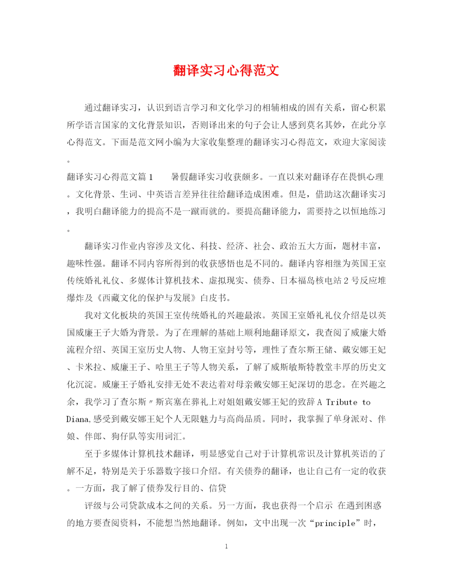 2023年翻译实习心得范文.docx