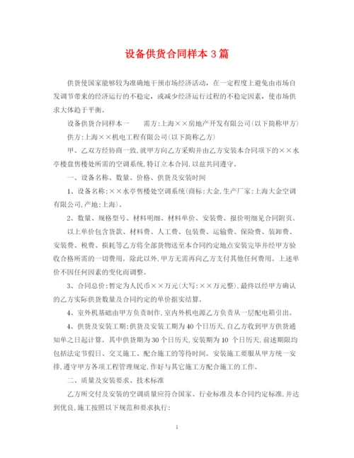 2023年设备供货合同样本3篇.docx