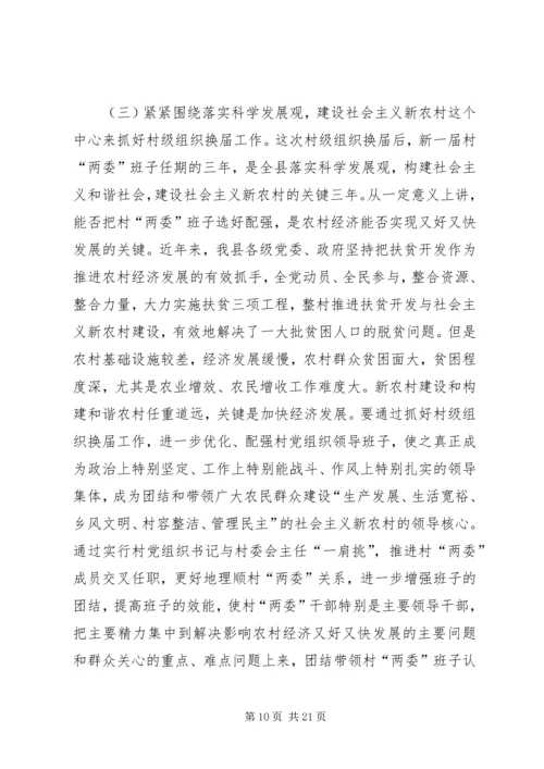 县村两委换届选举工作讲话.docx