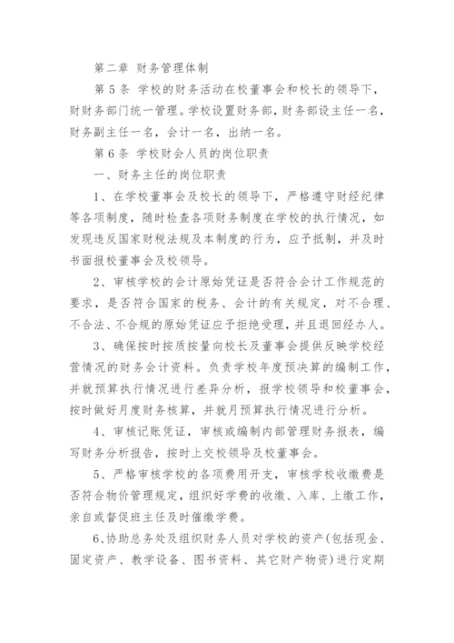 私立学校财务管理制度.docx