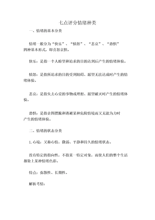 七点评分情绪种类