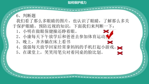 人教版一年级第二单元5爱眼护眼 预防近视 课件