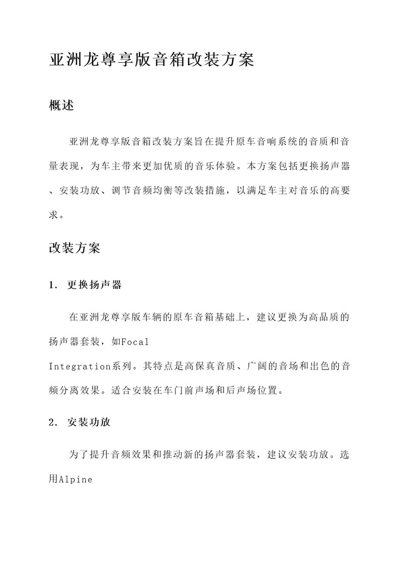 亚洲龙尊享版音箱改装方案