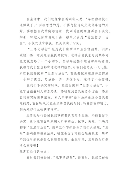 三思而后行议论文最新精编.docx