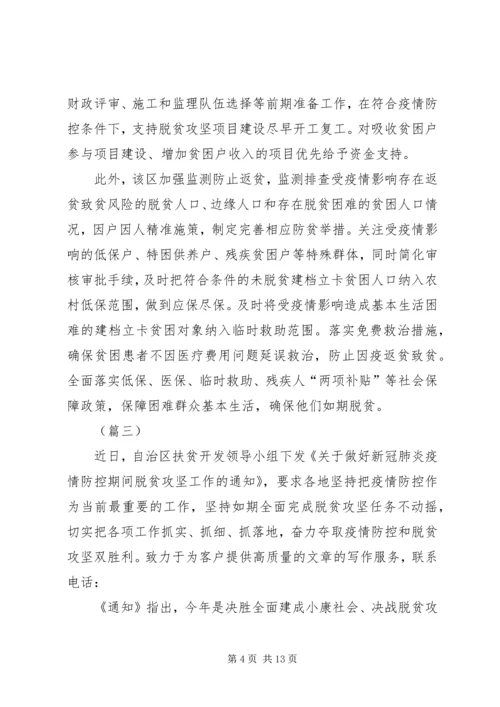 疫情防控期间脱贫攻坚工作情况汇报.docx