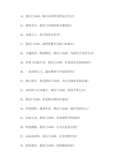 推拉门动画广告语大全