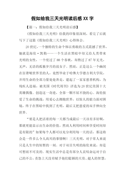 假如给我三天光明读后感XX字.docx