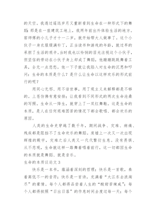 生命的本质议论文.docx