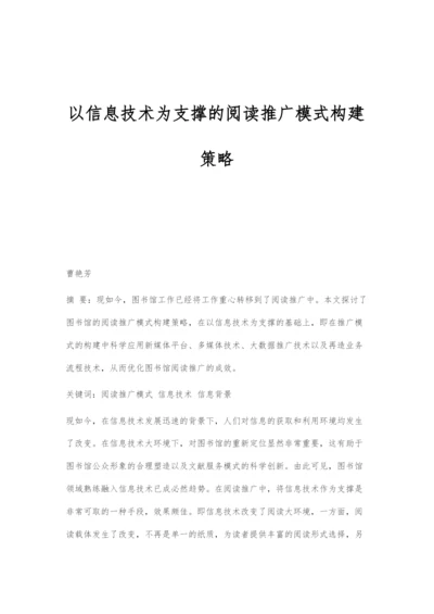 以信息技术为支撑的阅读推广模式构建策略.docx