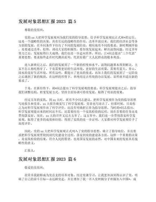 发展对象思想汇报2023