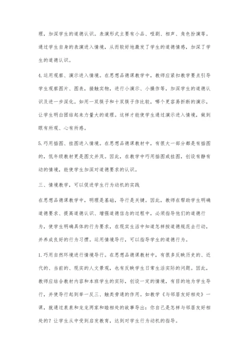 浅议思想品德课中的情境教学.docx
