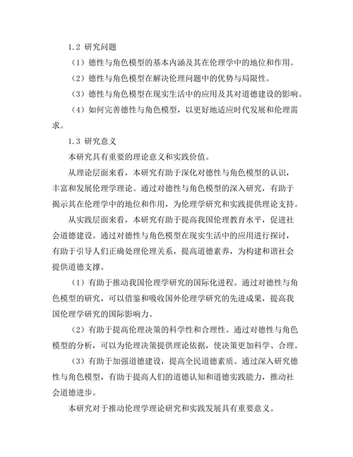 伦理学中的德性与角色模型研究