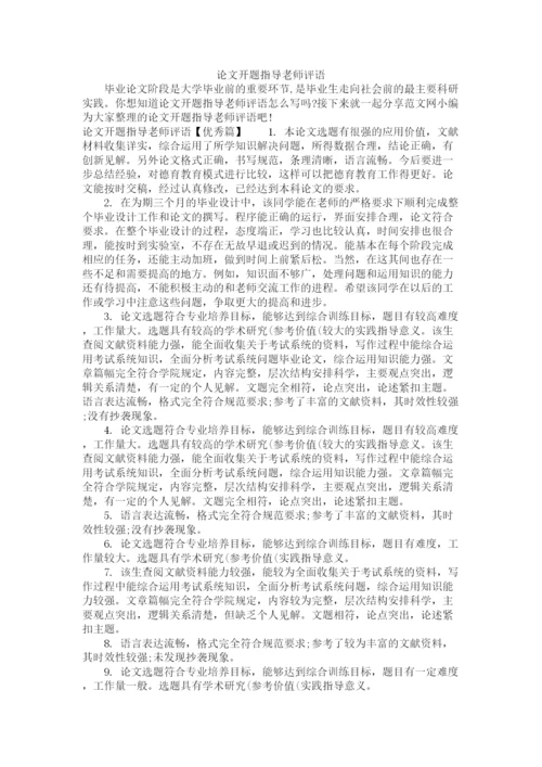 2023年论文开题指导老师评语.docx