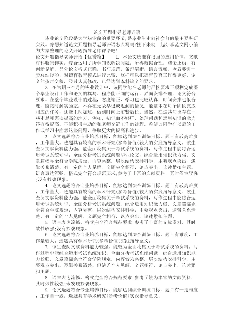 2023年论文开题指导老师评语.docx