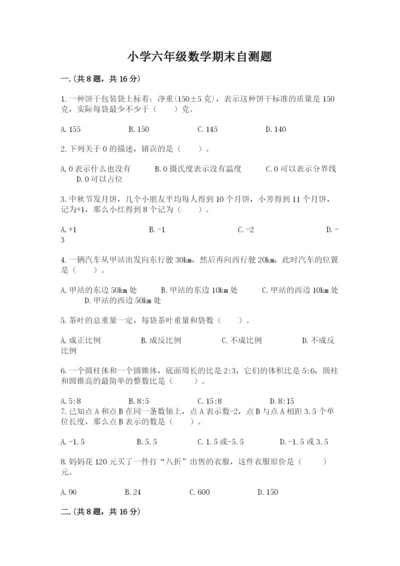 小学六年级数学期末自测题附参考答案（典型题）.docx