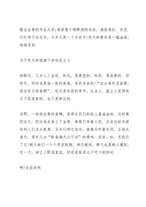 关于秋天的国旗下讲话范文.docx