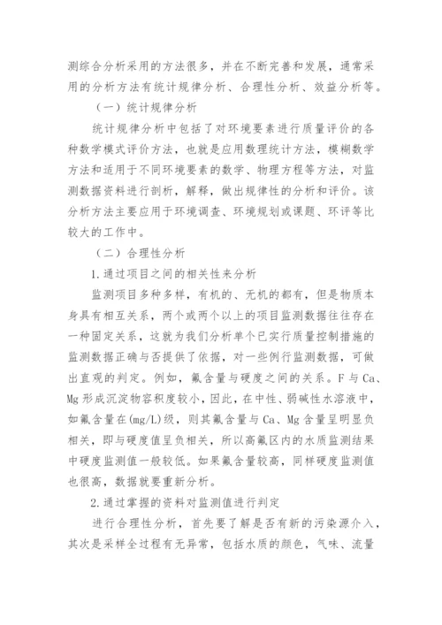 浅谈环境监测数据统计方法论文.docx