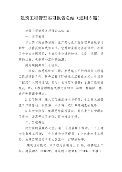 建筑工程管理实习报告总结（通用5篇）.docx