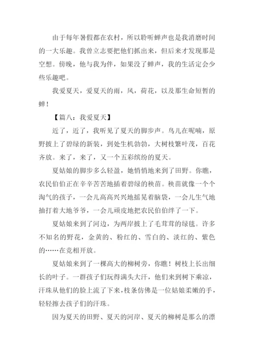 我爱夏天作文400字.docx