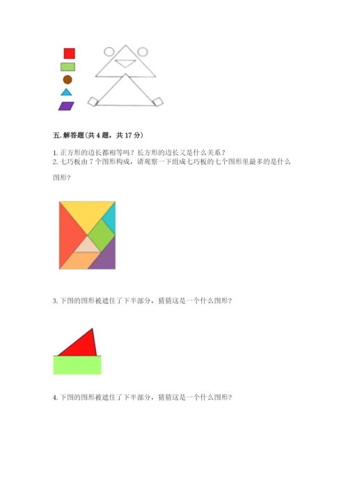 人教版一年级下册数学第一单元 认识图形（二）测试卷【黄金题型】.docx