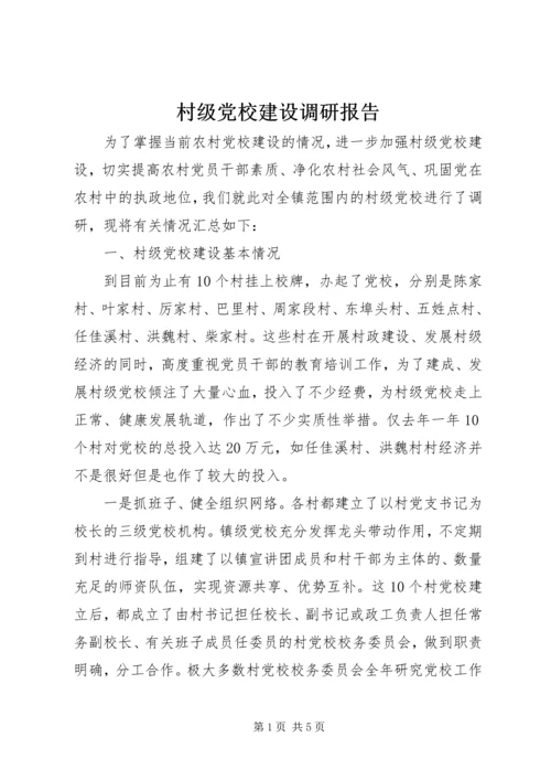 村级党校建设调研报告 (4).docx