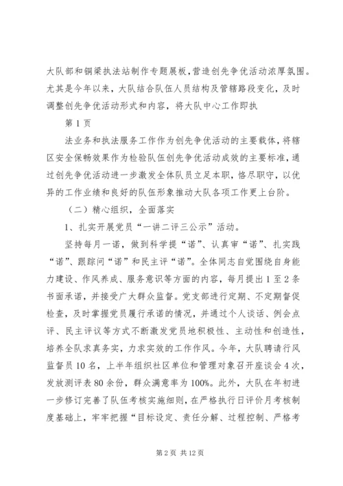 大队创先争优活动汇报材料.docx