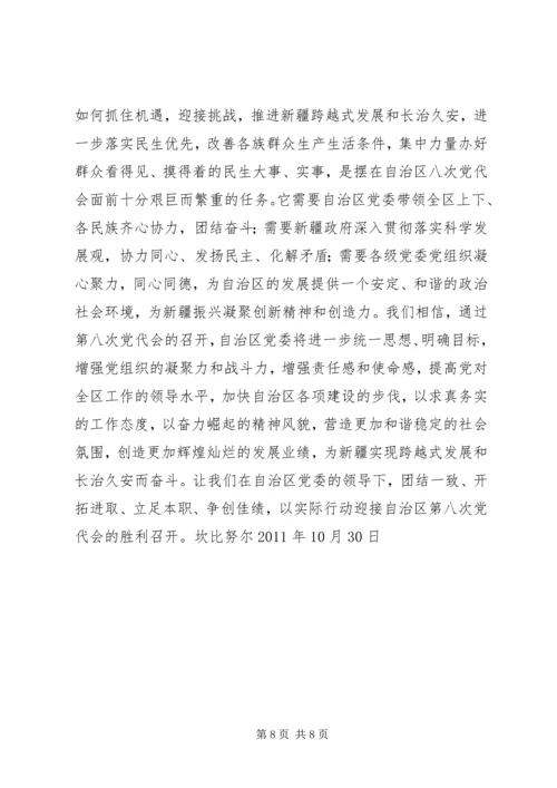 新疆第八次党代会心得体会.docx