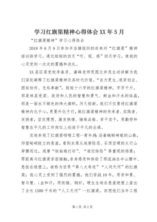 学习红旗渠精神心得体会XX年5月编辑精选.docx