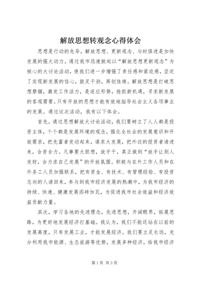 解放思想转观念心得体会 (4).docx