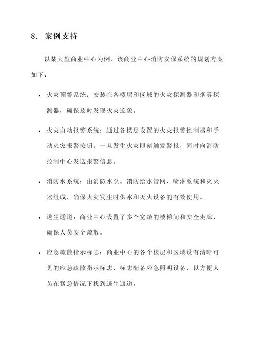 消防安保系统规划方案