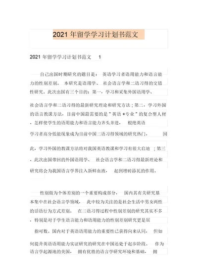 2021年留学学习计划书范文