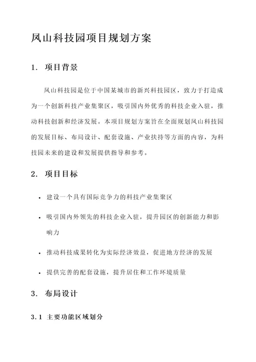 凤山科技园项目规划方案