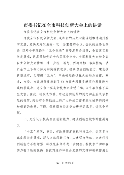 市委书记在全市科技创新大会上的讲话.docx