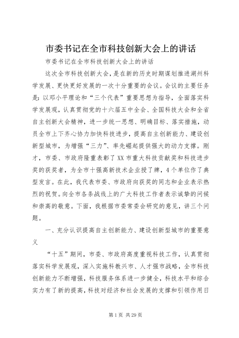 市委书记在全市科技创新大会上的讲话.docx