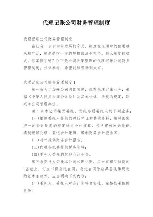 代理记账公司财务管理制度.docx