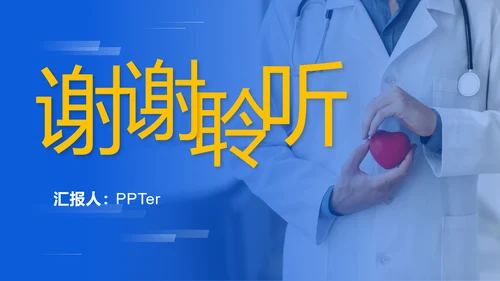用心倾听患者就是最好的良药ppt模板