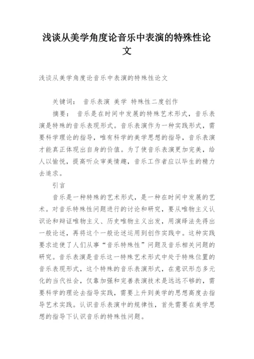 浅谈从美学角度论音乐中表演的特殊性论文.docx