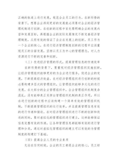 企业经济管理创新策略解析论文.docx