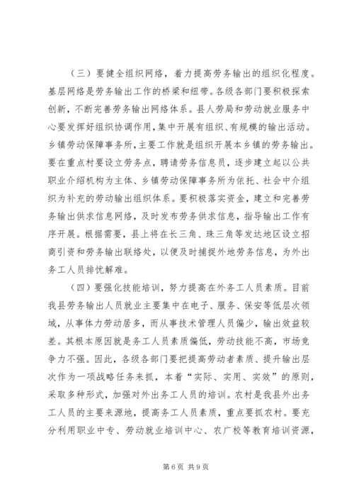 劳务输出工作大会发言词.docx