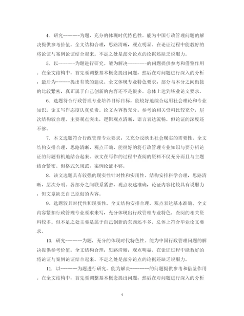 2023年怎样给论文写评语.docx