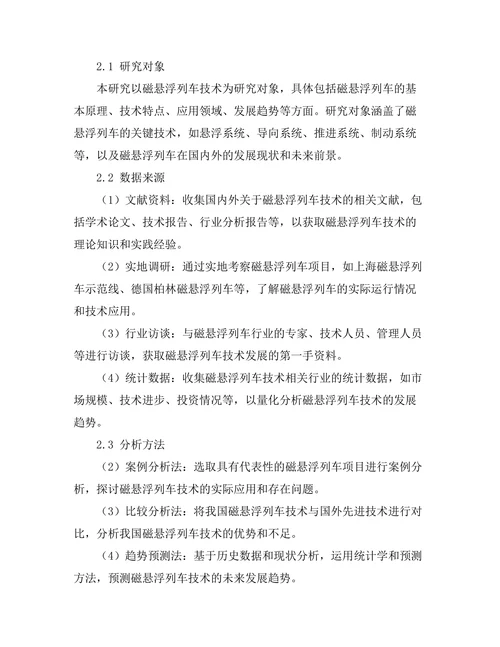 磁悬浮列车技术的现状与发展前景