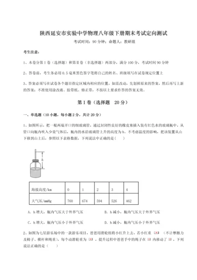 第二次月考滚动检测卷-陕西延安市实验中学物理八年级下册期末考试定向测试A卷（附答案详解）.docx