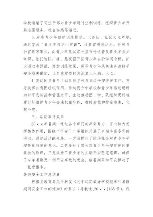 暑假安全工作总结_5.docx