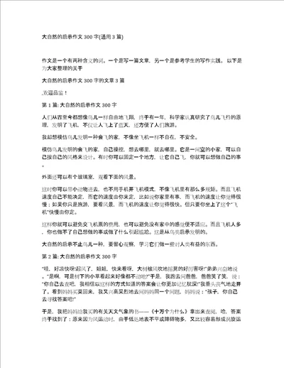 大自然的启示作文300字通用3篇